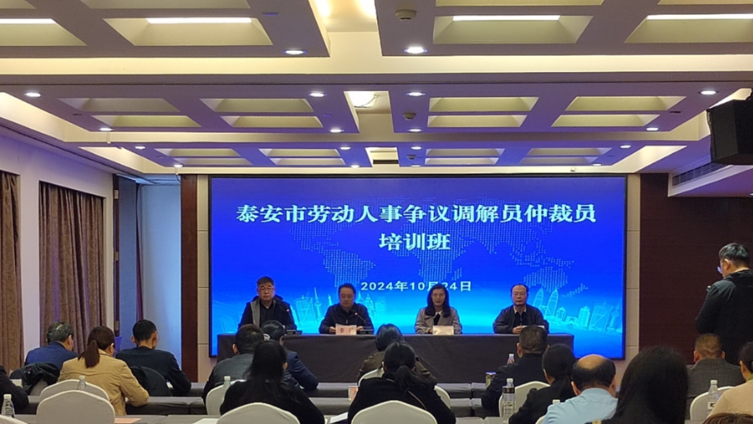 【人社快訊】泰安市成功舉辦勞動人事爭議調(diào)解員仲裁員培訓(xùn)班